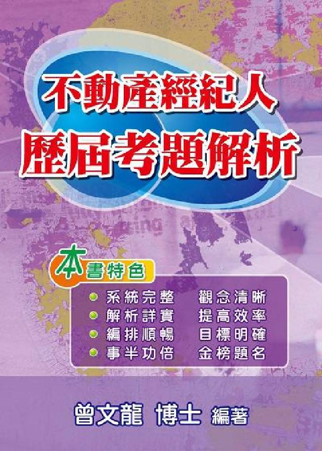 不動產經紀人歷屆考題解析(電子書)