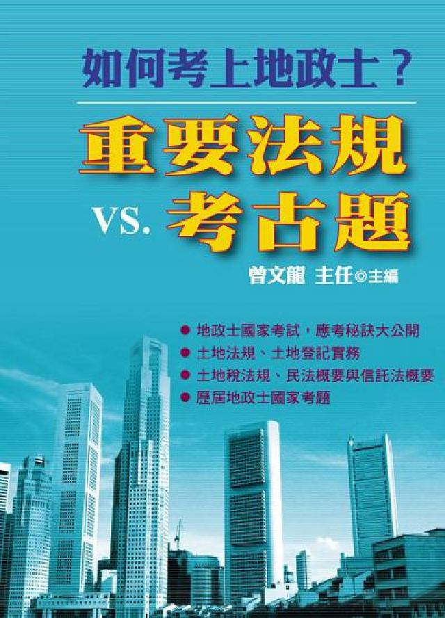 如何考上地政士?:重要法規VS.考古題(電子書)