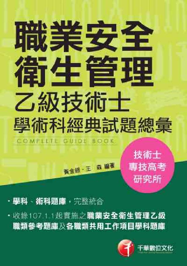職業安全衛生管理乙級技術士學術科經典試題總彙(電子書)