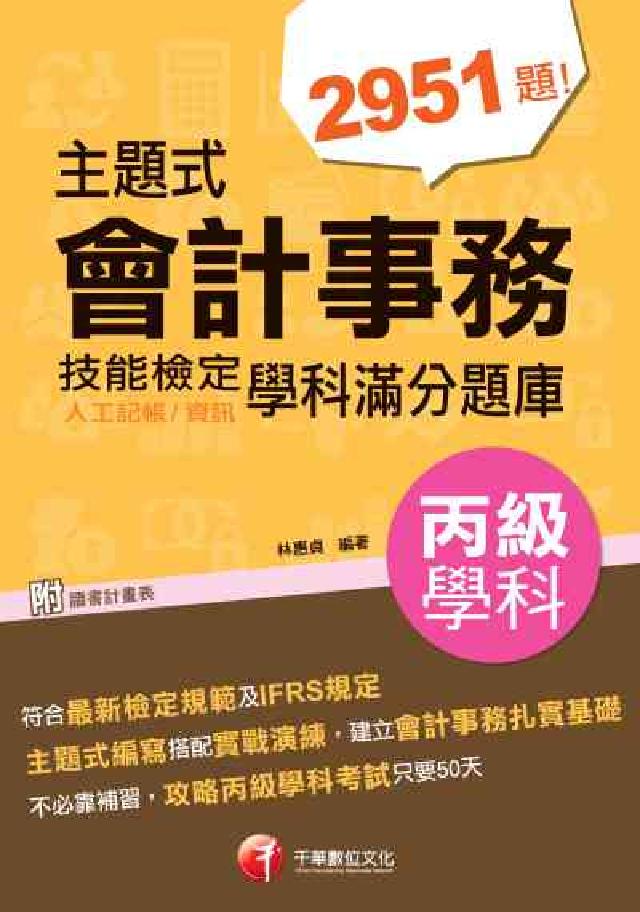 主題式會計事務(人工記帳、資訊)丙級技能檢定學科滿分題(電子書)