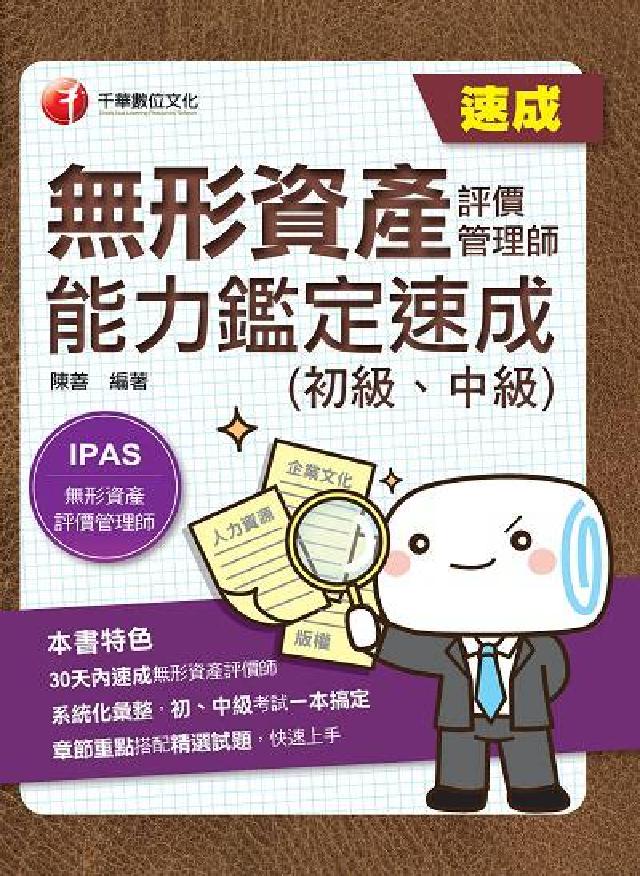 無形資產評價管理師(初級、中級)能力鑑定速成(電子書)