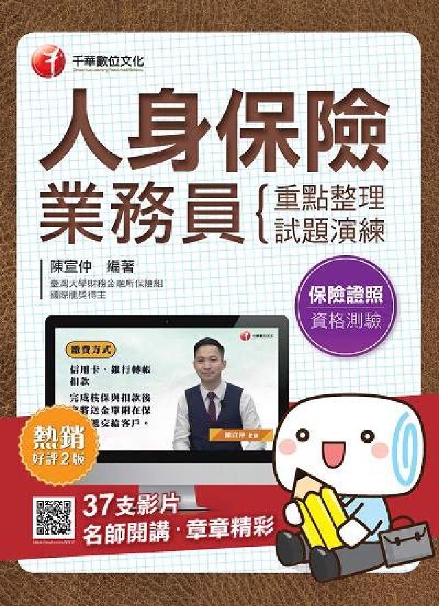 人身保險業務員資格測驗 重點整理+試題演練(電子書)