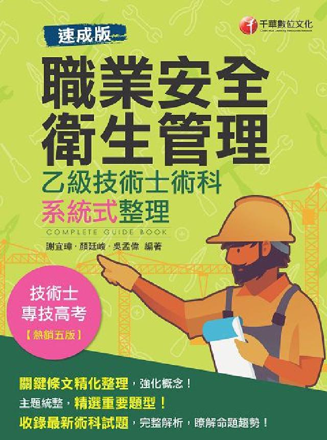 [速成版職業安全衛生管理乙級技術士術科系統式整理(電子書)