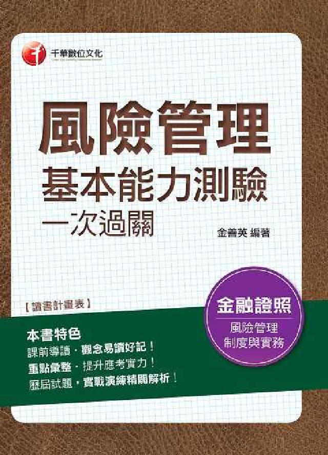 風險管理基本能力測驗一次過關(電子書)