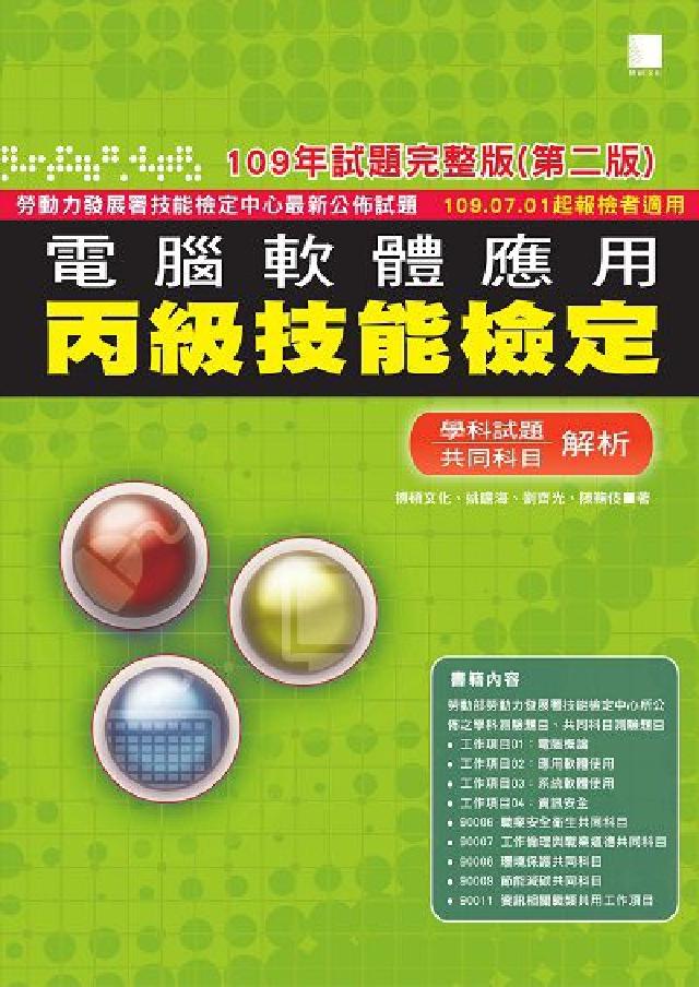 電腦軟體應用丙級技能檢定:學科試題共同科目解析(電子書)