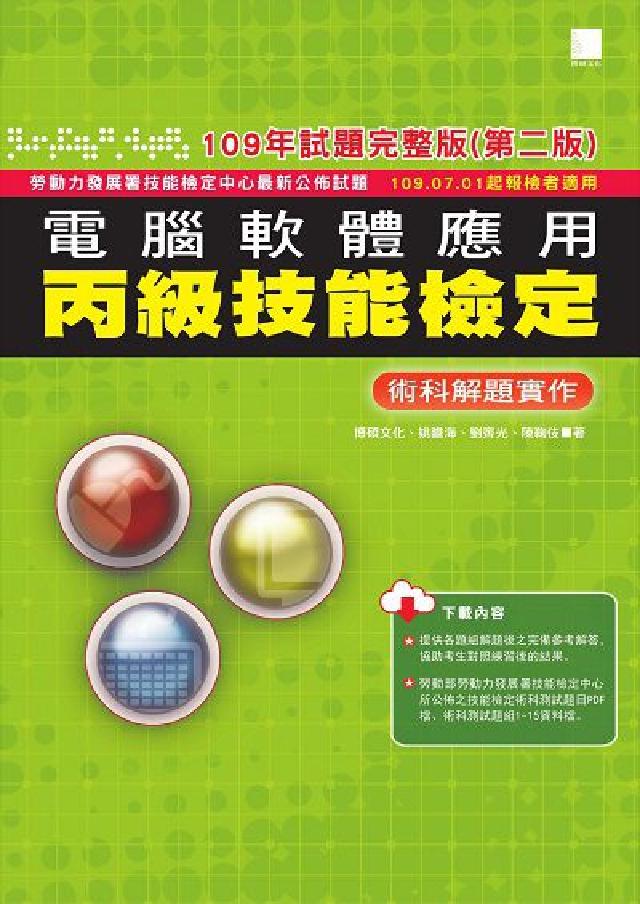 電腦軟體應用丙級技能檢定:術科解題實作(電子書)