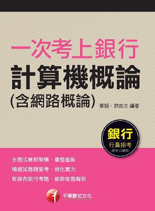 一次考上銀行 計算機概論(含網路概論)(電子書)