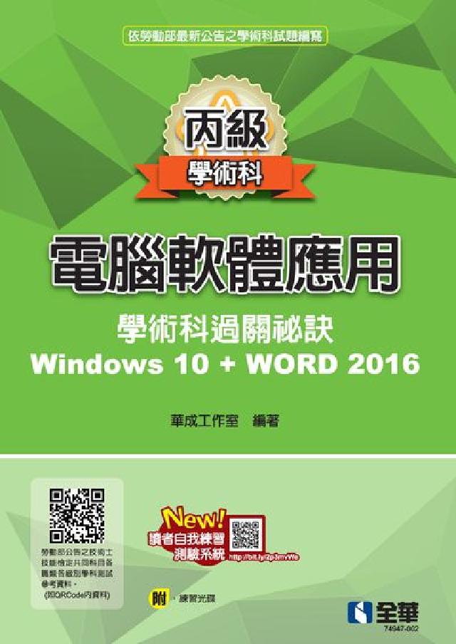 丙級電腦軟體應用學術科過關秘訣:Windows 10+(電子書)