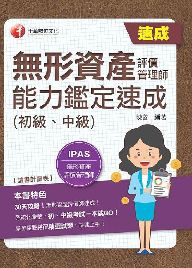 [IPAS無形資產評價管理師(初級、中級)能力鑑定速(電子書)
