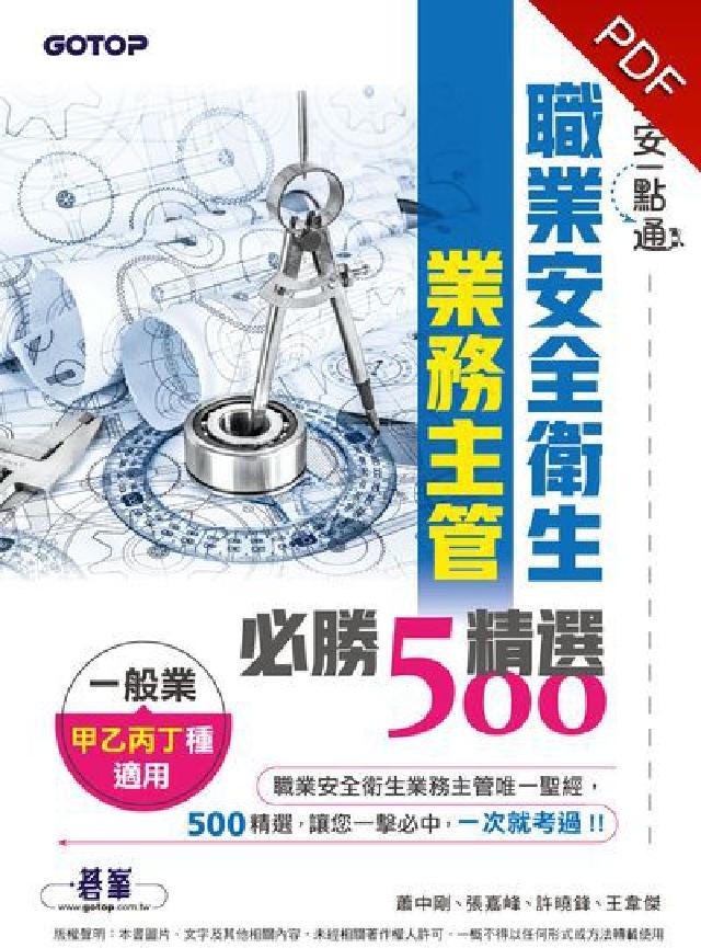 職安一點通:職業安全衛生業務主管必勝500精選, 一般(電子書)