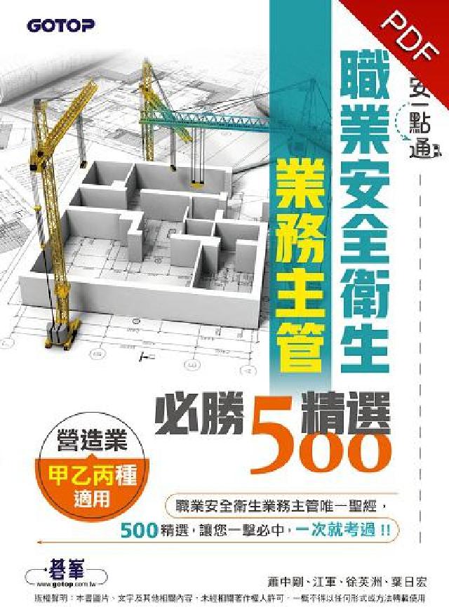 職安一點通:職業安全衛生業務主管必勝500精選, 營造(電子書)