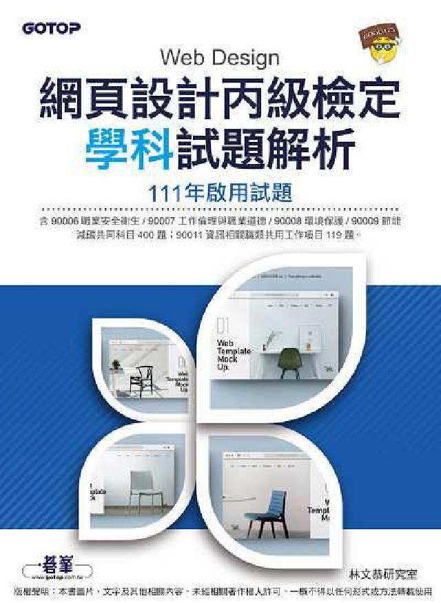 網頁設計丙級檢定學科試題解析. 111年啟用試題(電子書)