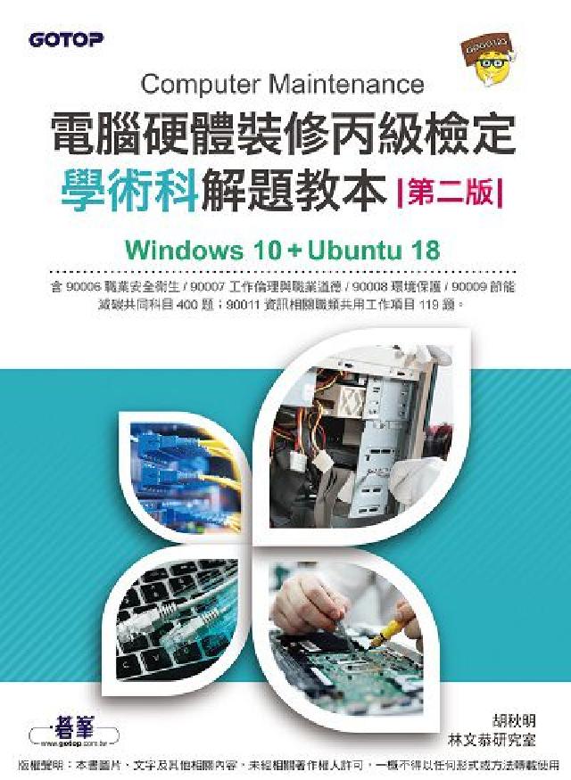 電腦硬體裝修丙級檢定學術科解題教本:Windows 1(電子書)