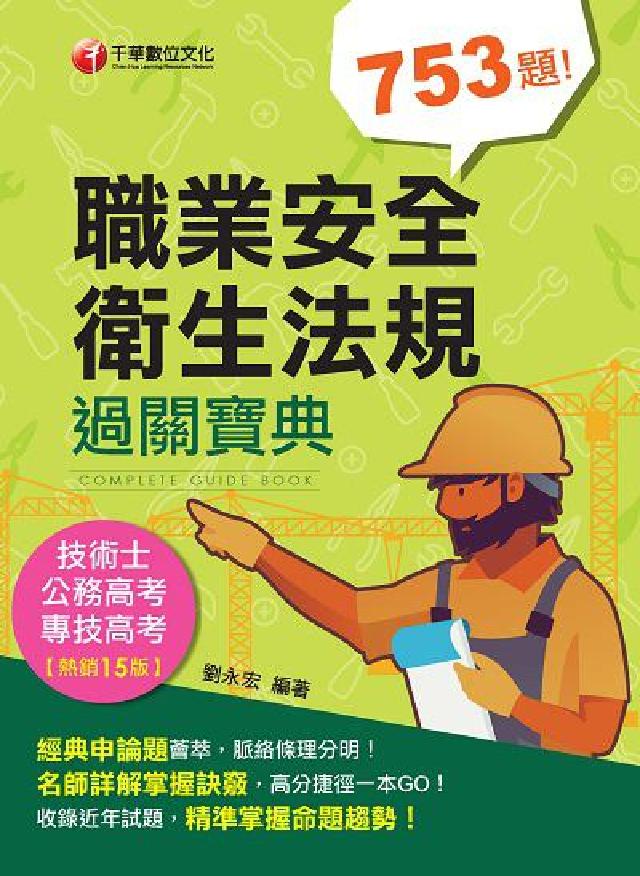 [專技高考 職業安全衛生法規過關寶典(電子書)