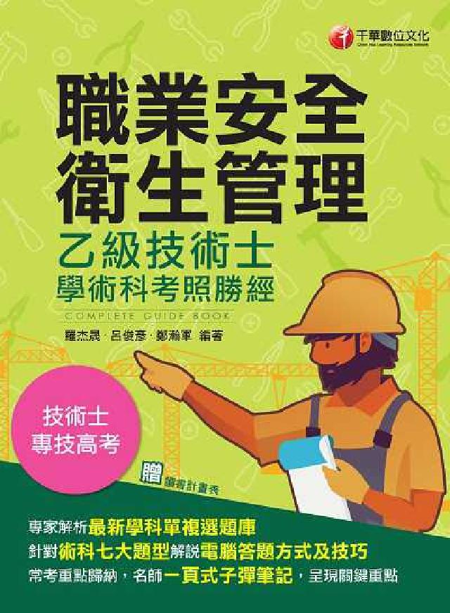 111年職業安全衛生管理乙級技術士學術科考照勝經[技術(電子書)