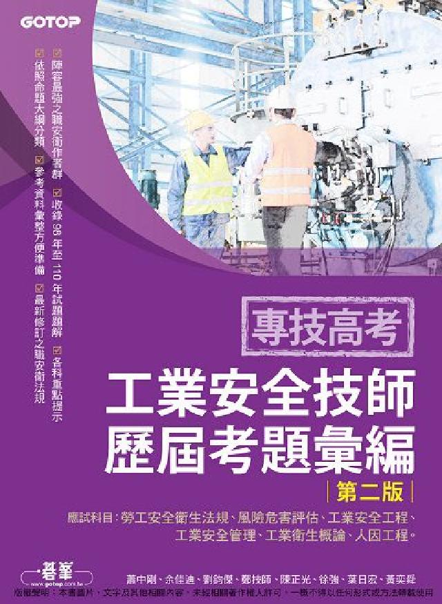 專技高考:工業安全技師歷屆考題彙編:勞工安全衛生法規、(電子書)