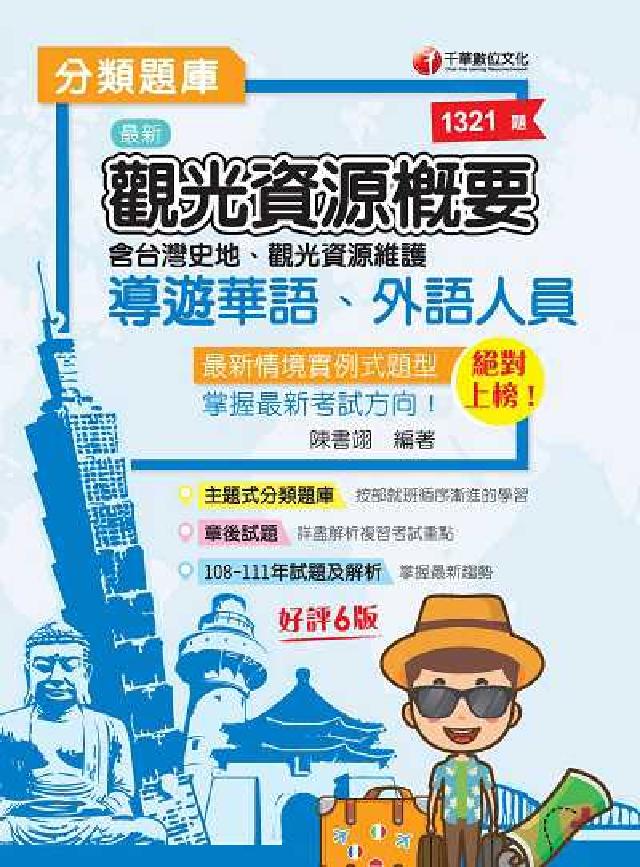 [導遊領隊導遊觀光資源概要分類題庫(電子書)
