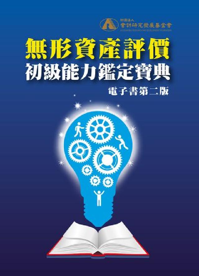無形資產評價初級能力鑑定寶典(電子書)