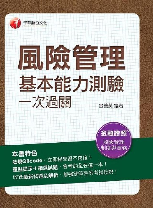 風險管理基本能力測驗一次過關[金融證照(電子書)