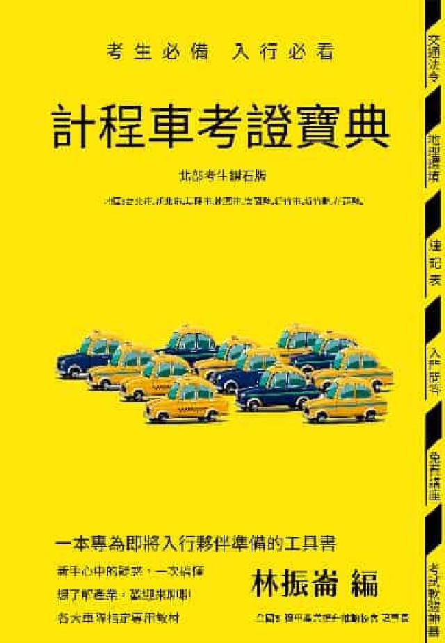 計程車考證寶典(北部考生鑽石版)(電子書)