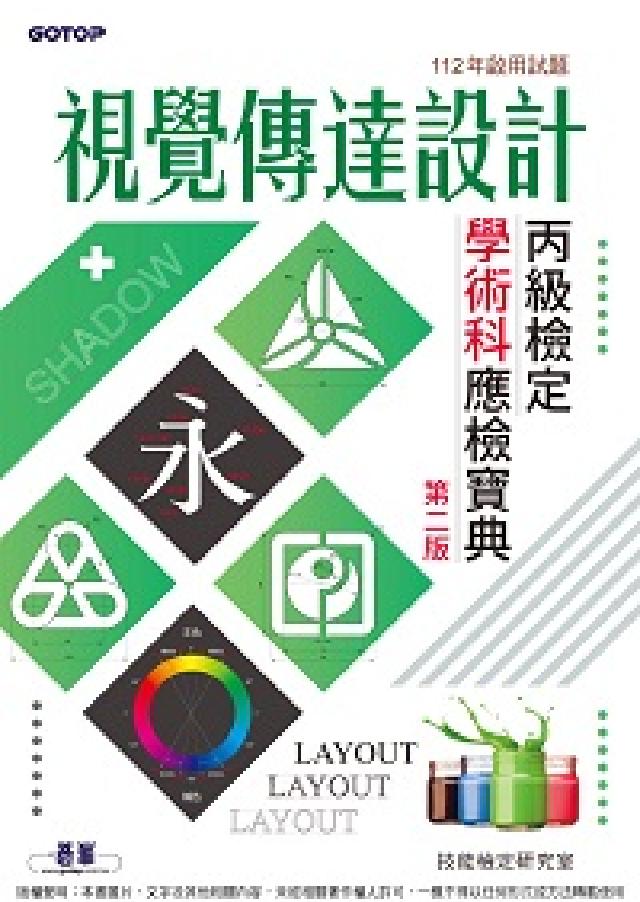 視覺傳達設計丙級檢定學術科應檢寶典｜112年啟用試題(電子書)