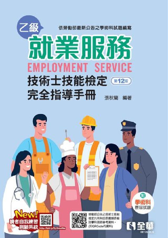 就業服務乙級技術士技能檢定完全指導手冊(附學術科歷屆試(電子書)