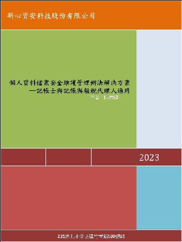個人資料檔案安全維護管理辦法解決方案: 記帳士與記帳與(電子書)