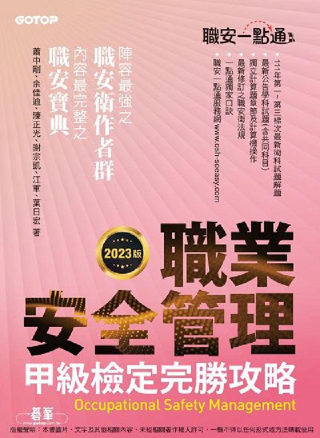 職安一點通｜職業安全管理甲級檢定完勝攻略｜2023版(電子書)