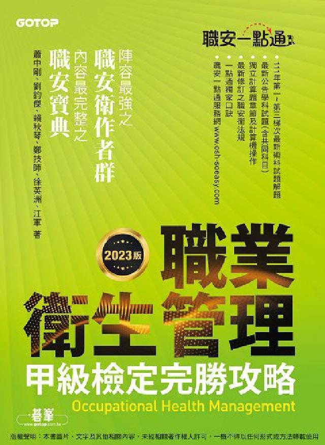 職安一點通｜職業衛生管理甲級檢定完勝攻略｜2023版(電子書)