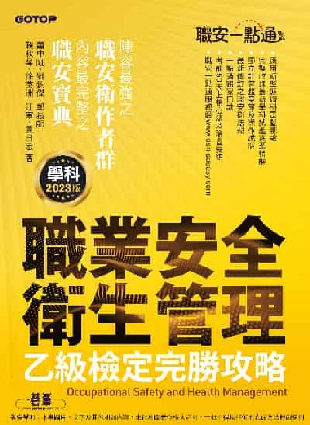 職安一點通｜職業安全衛生管理乙級檢定完勝攻略｜2023(電子書)