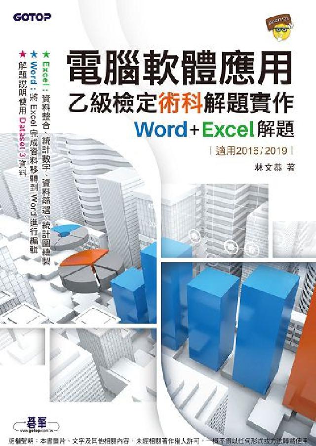 電腦軟體應用乙級檢定術科解題實作: Word+Exce(電子書)