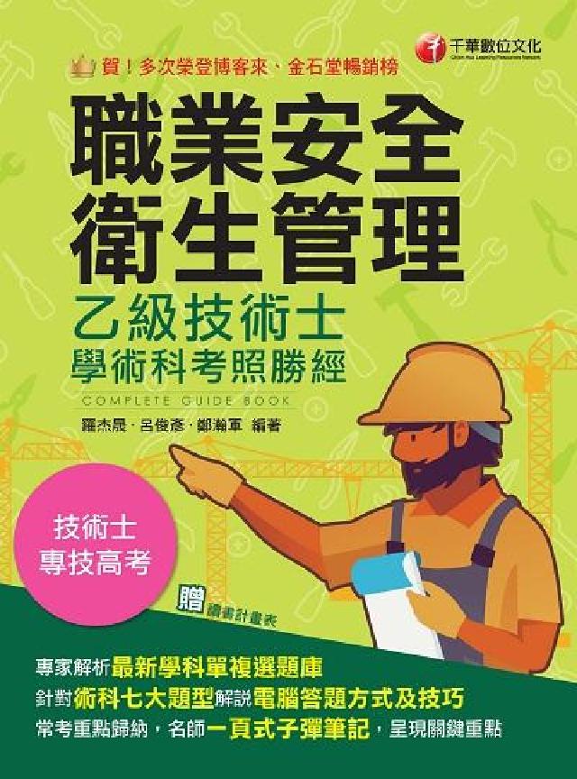 職業安全衛生管理乙級技術士學術科考照勝經[技術士(電子書)