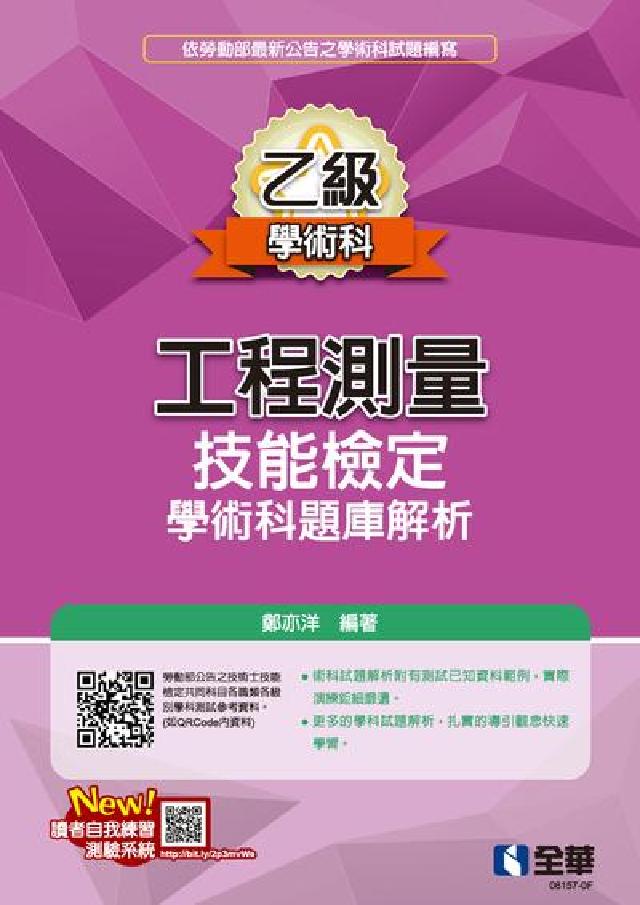 乙級工程測量技能檢定學術科題庫解析(電子書)