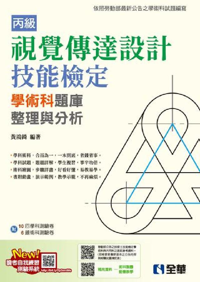 丙級視覺傳達設計技能檢定學術科題庫整理與分析(電子書)