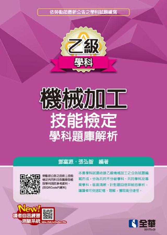 乙級機械加工技能檢定學科題庫解析(電子書)