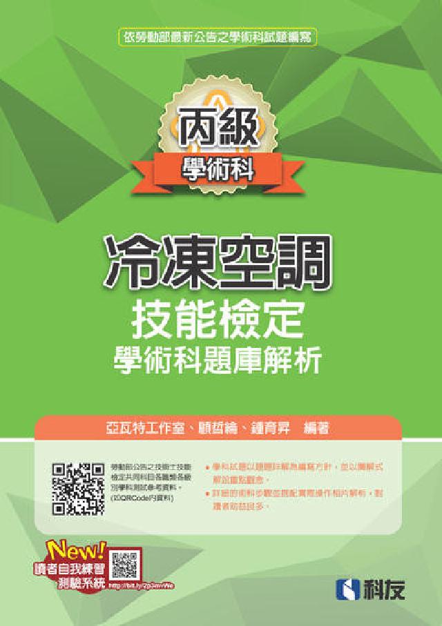 丙級冷凍空調技能檢定學術科題庫解析(電子書)