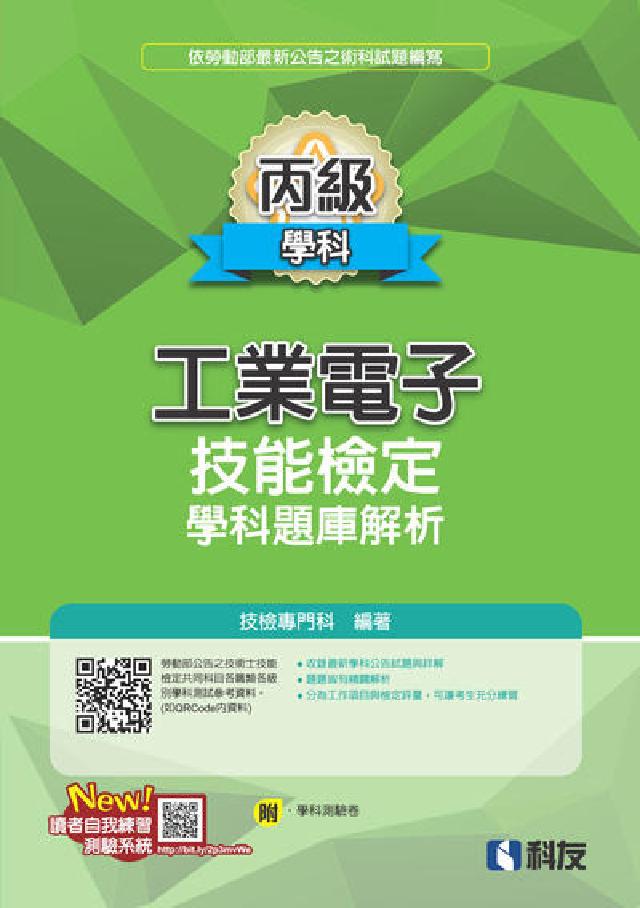 丙級工業電子技能檢定學科題庫解析(附學科測驗卷)(電子書)