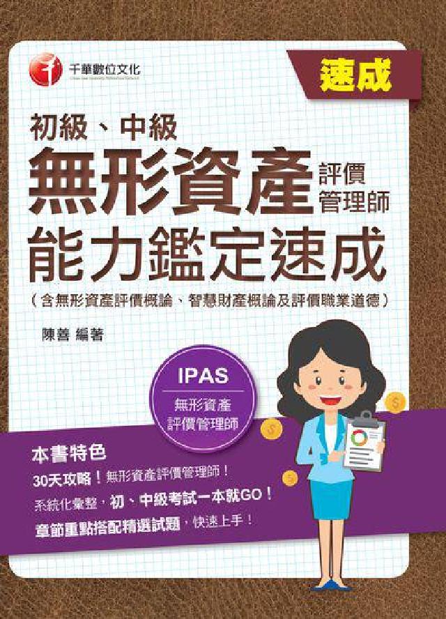113年無形資產評價管理師(初級、中級)能力鑑定速成 (電子書)