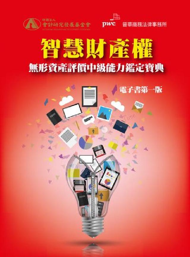 智慧財產權無形資產評價中級能力鑑定寶典(電子書第一版)(電子書)