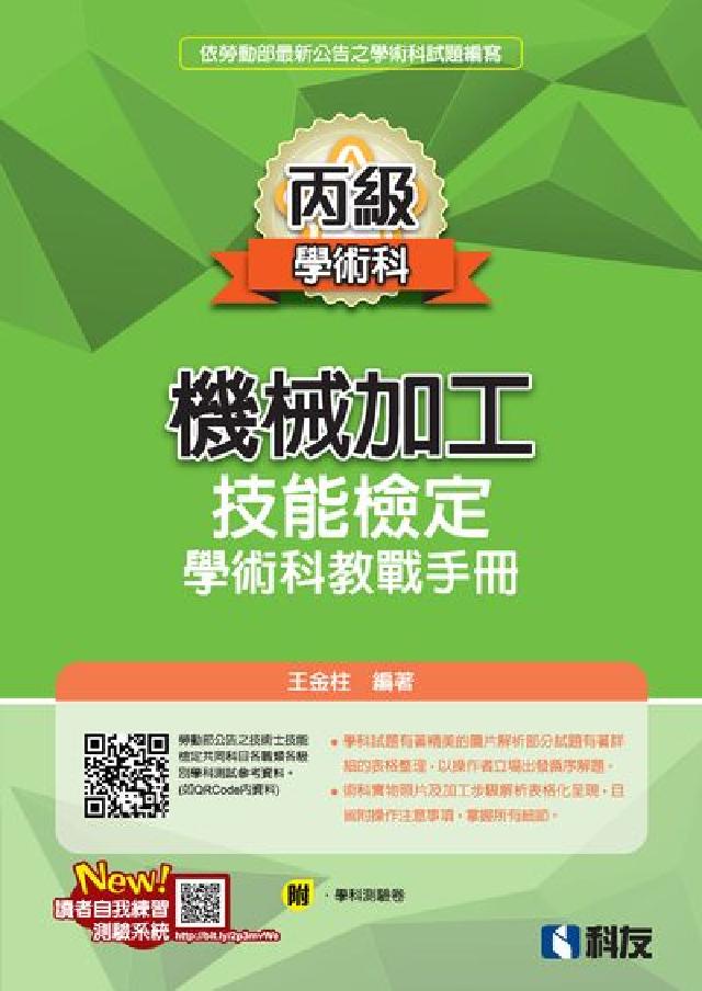 丙級機械加工技能檢定學術科教戰手冊(電子書)