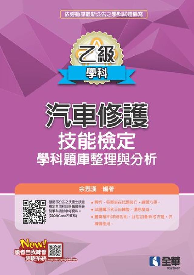 乙級汽車修護技能檢定學科題庫整理與分析(電子書)
