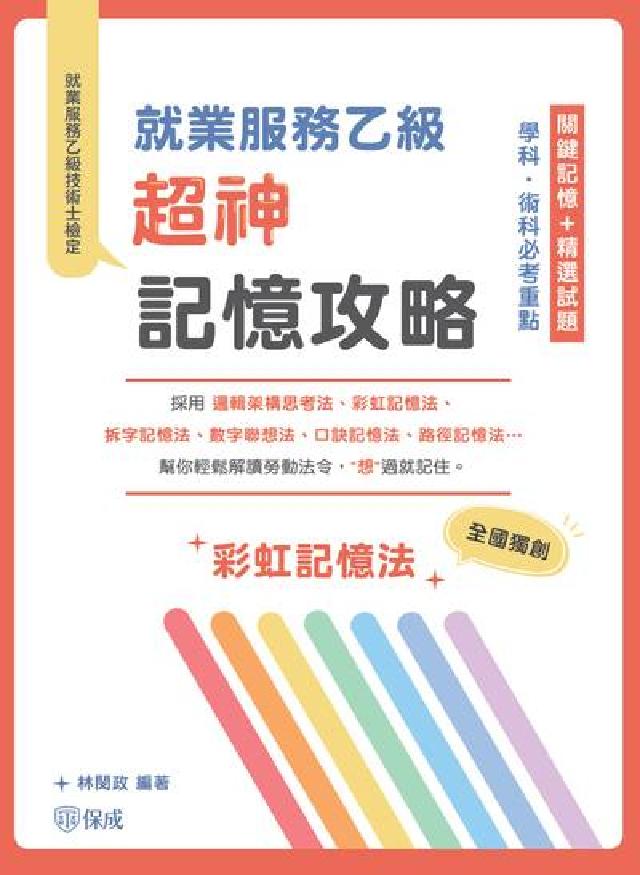 就業服務乙級超神記憶攻略-學科．術科必考重點-關鍵記憶(電子書)