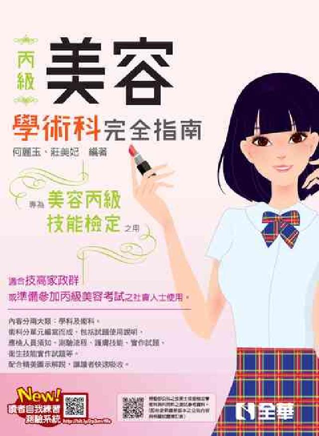 丙級美容技能檢定學術科完全指南(電子書)