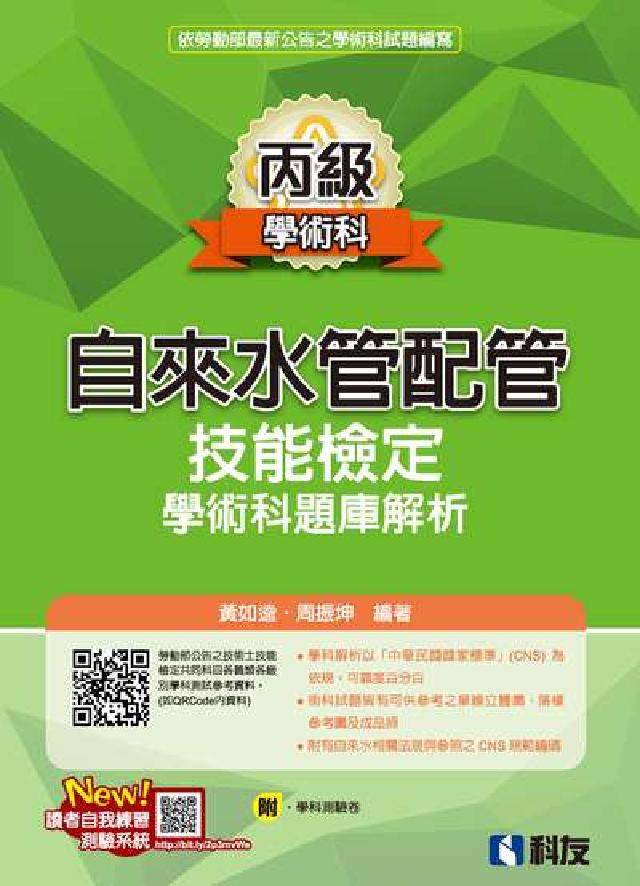 丙級自來水管配管技能檢定學術科題庫解析(2023最新版(電子書)