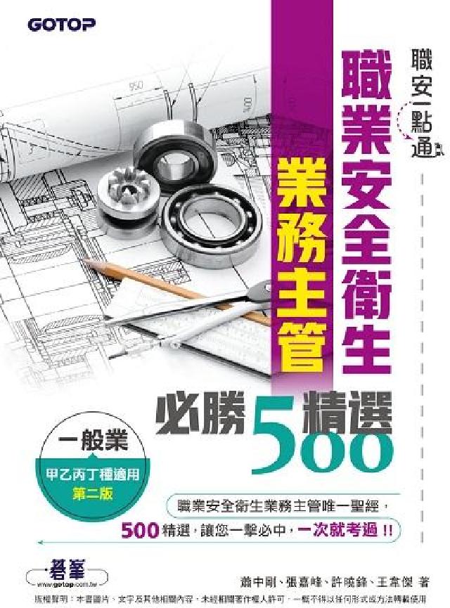 職安一點通｜職業安全衛生業務主管必勝500精選｜一般業(電子書)