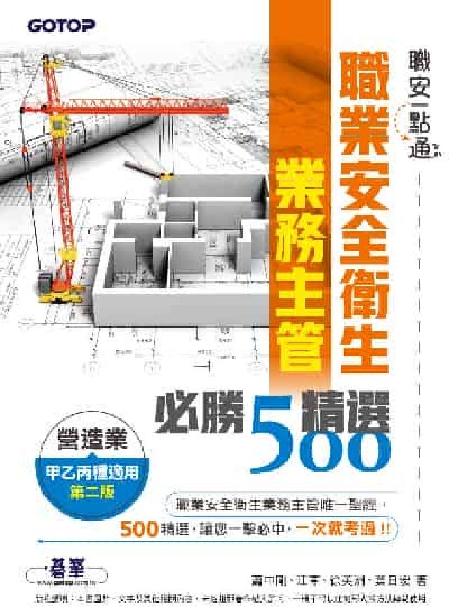 職安一點通｜職業安全衛生業務主管必勝500精選｜營造業(電子書)