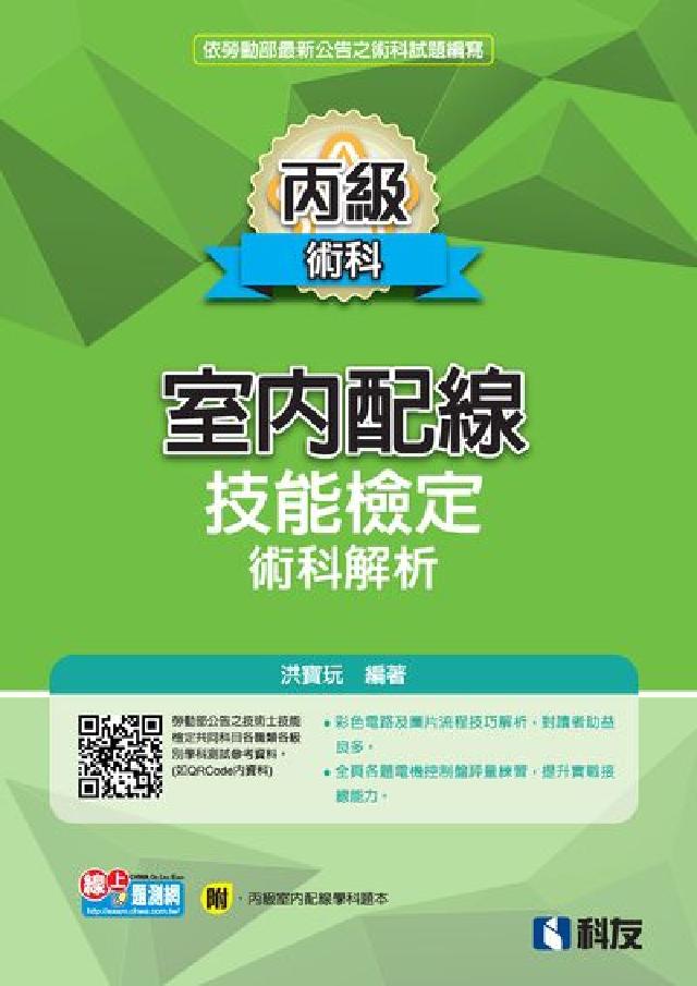 丙級室內配線技能檢定術科解析(電子書)