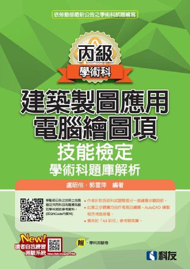 丙級建築製圖應用-電腦繪圖項技能檢定學術科題庫解析(電子書)