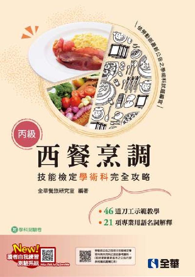 丙級西餐烹調技能檢定學術科完全攻略(2024最新版)(電子書)