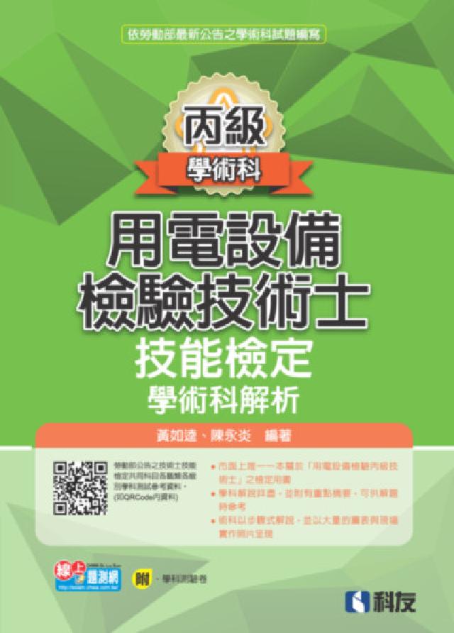 丙級用電設備檢驗技術士技能檢定學術科解析(2023最新(電子書)